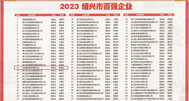 手机免费看艹逼网权威发布丨2023绍兴市百强企业公布，长业建设集团位列第18位